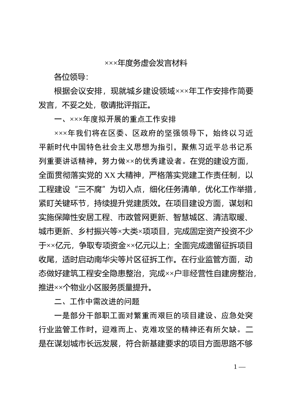 ×××年度务虚会发言材料_第1页