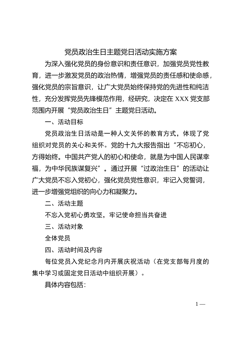 3-党员政治生日活动实施方案_第1页