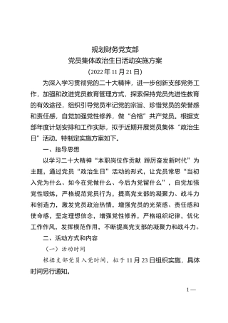 3-规划财务党支部党员集体政治生日活动实施方案