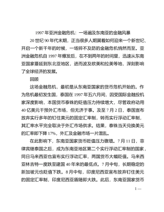1997年亚洲金融危机：一场遍及东南亚的金融风暴