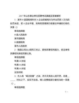 2017%E5%B9%B4%E5%B1%B1%E4%B8%9C%E4%BA%8B%E4%B8%9A%E5%8D%95%E4%BD%8D%E6%8B%9B%E8%81%98%E8%80%83%E8%AF%95%E7%9C%9F%E9%A2%98%E5%8F%8A%E7%AD%94%E6%A1%88%E8%A7%A3%E6%9E%90