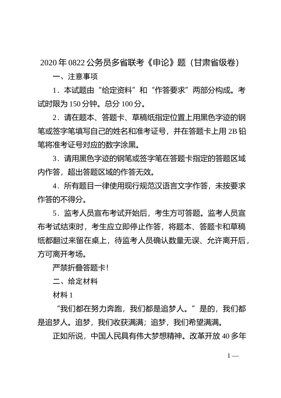 2020年0822公务员多省联考《申论》题（甘肃省级卷）_第1页