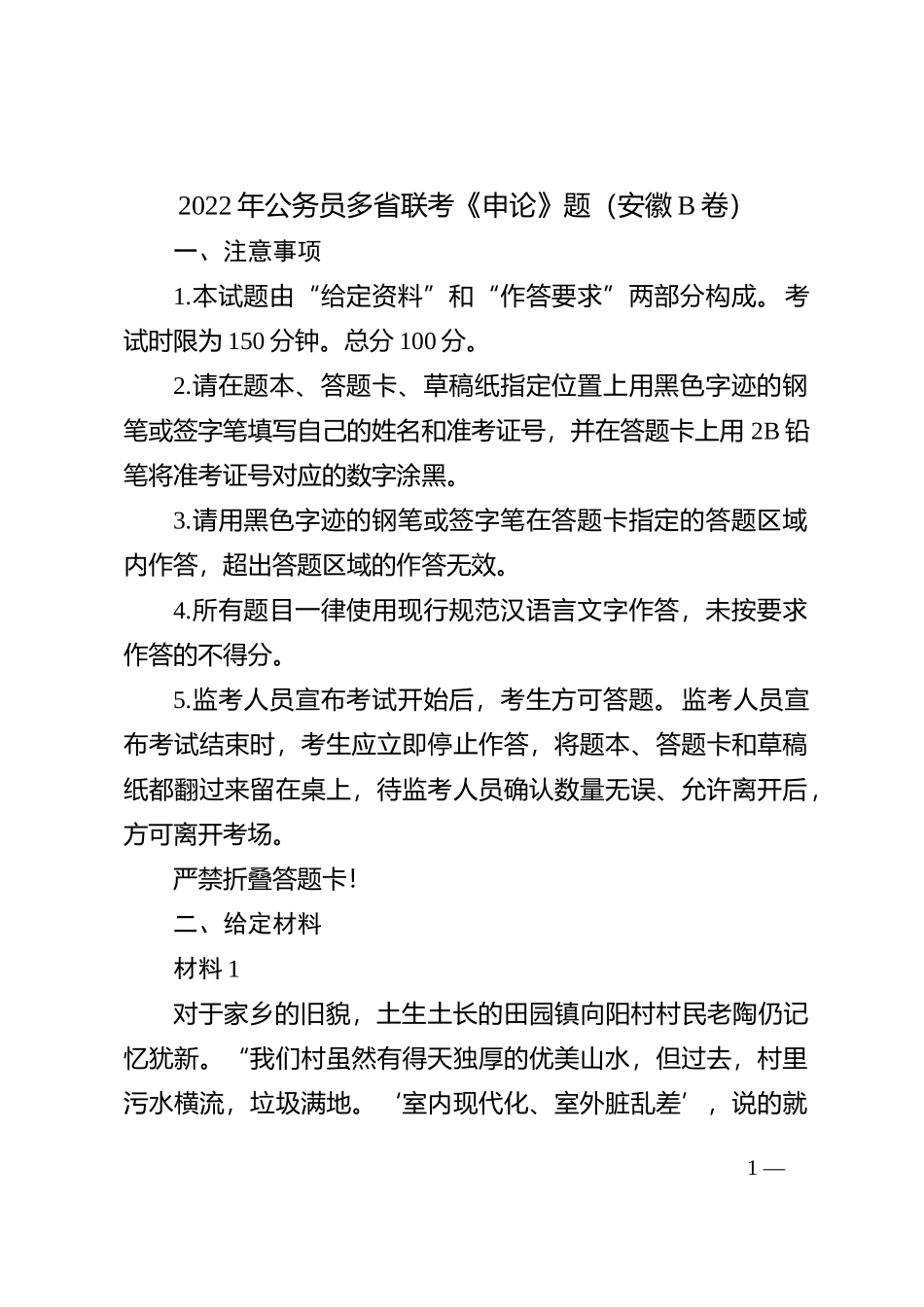 2022年公务员多省联考《申论》题（安徽b卷）_第1页
