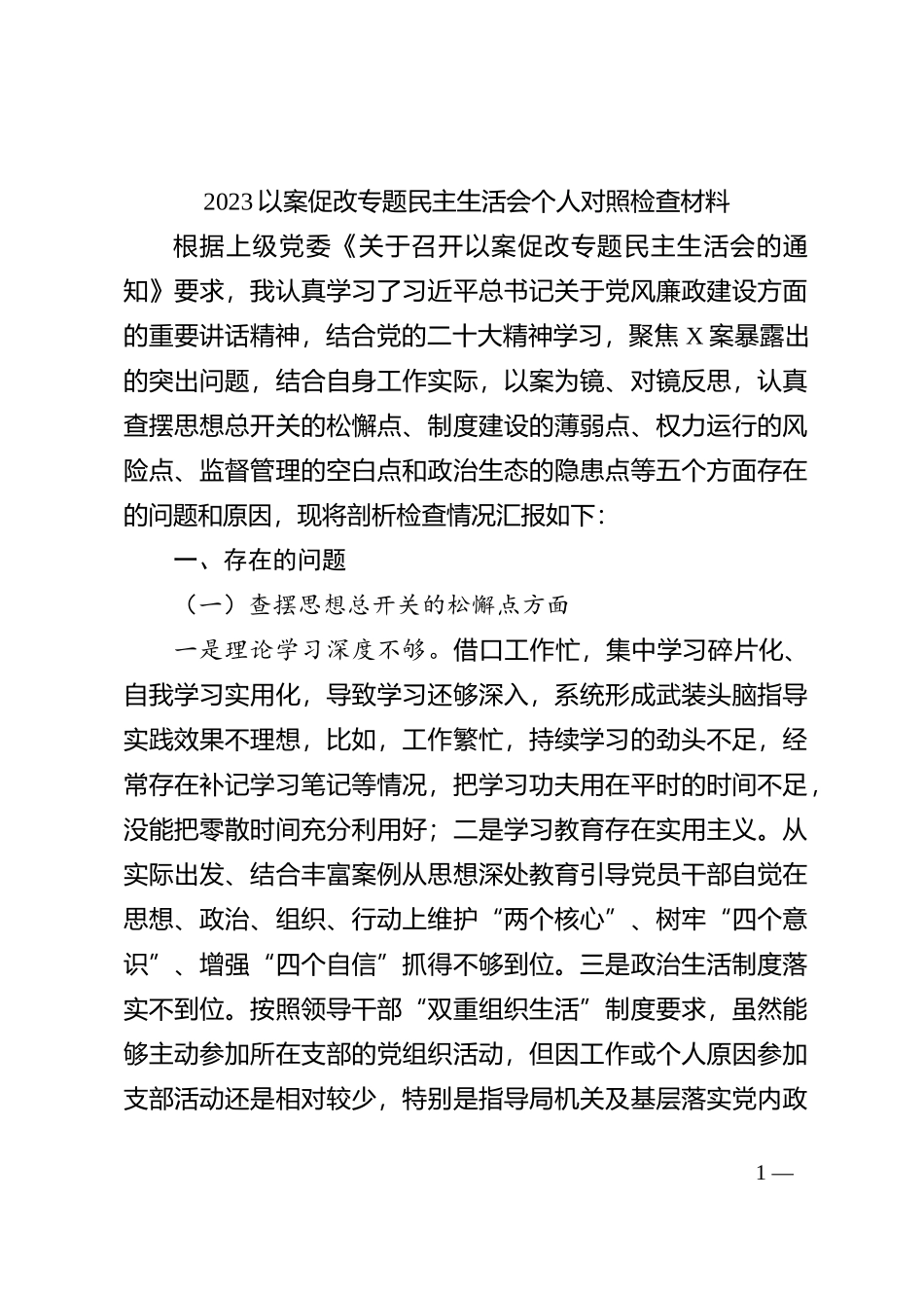 2023 以案促改专题民主生活会个人对照检查材料(1)_第1页