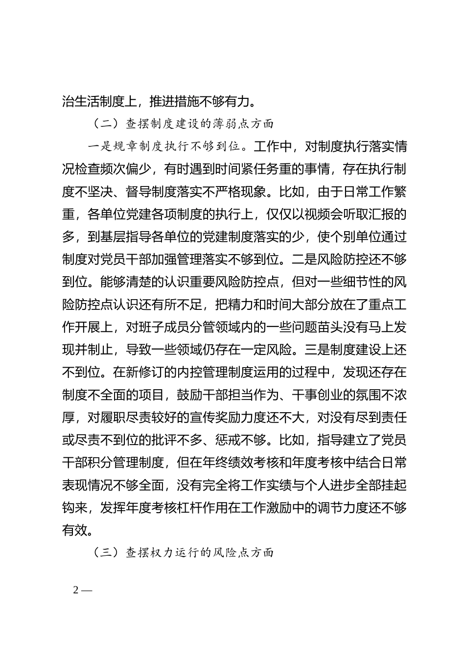 2023 以案促改专题民主生活会个人对照检查材料(1)_第2页