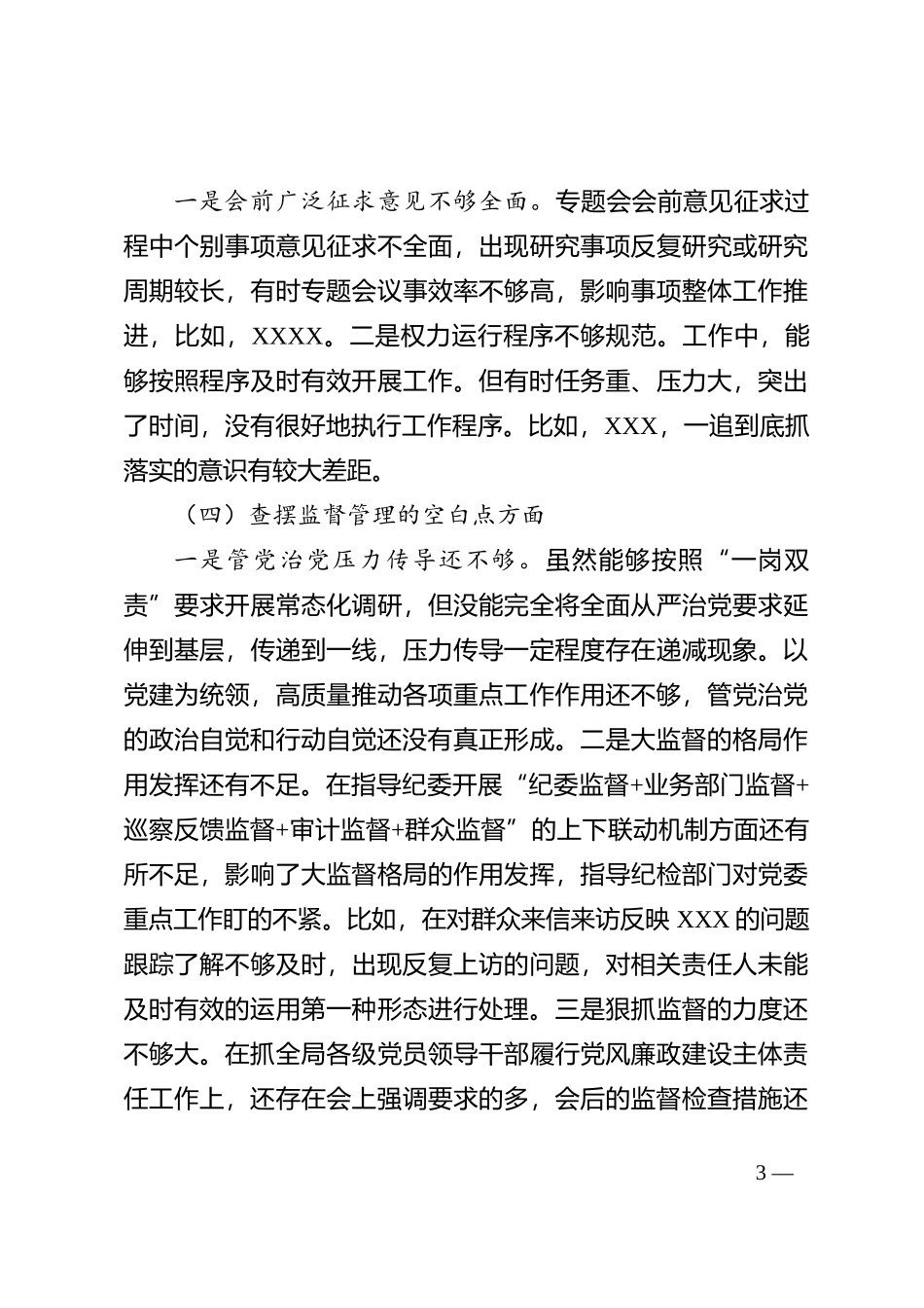 2023 以案促改专题民主生活会个人对照检查材料(1)_第3页