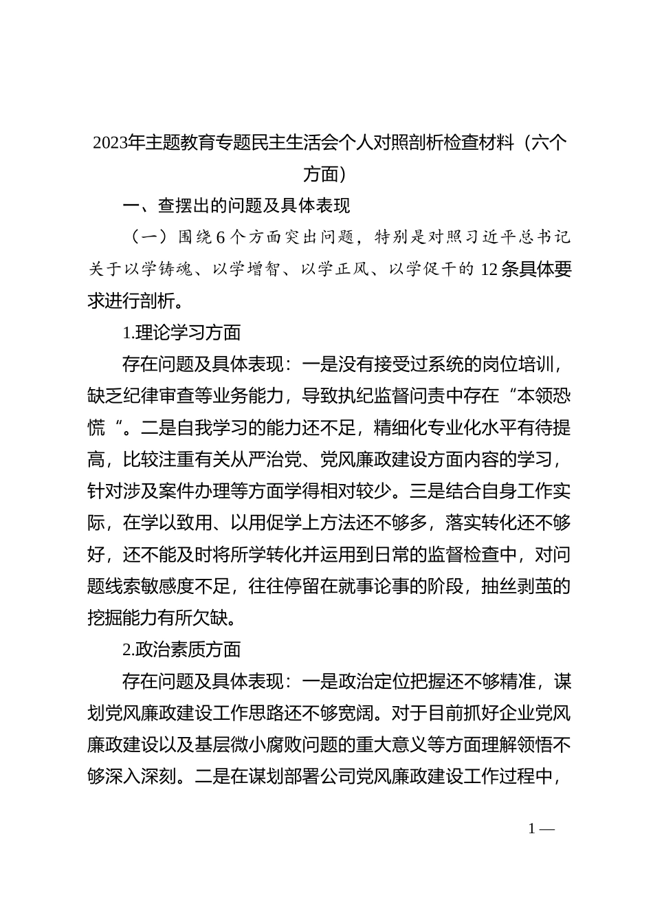 2023​年主题教育专题民主生活会个人对照剖析检查材料（六个方面）_第1页