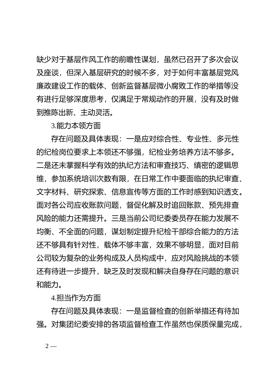 2023​年主题教育专题民主生活会个人对照剖析检查材料（六个方面）_第2页