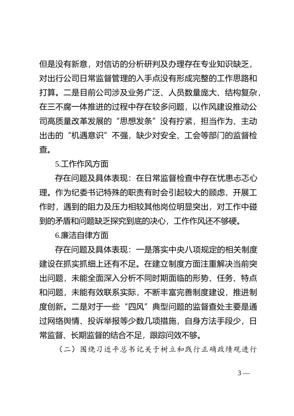 2023​年主题教育专题民主生活会个人对照剖析检查材料（六个方面）_第3页