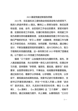 2023基层党建 述职报告思路
