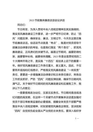 2023节前集体廉政谈话会议讲话