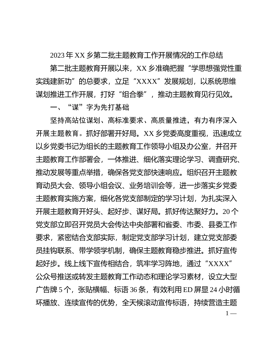 2023年xx乡第二批主题教育工作开展情况的工作总结有重名 262892_第1页