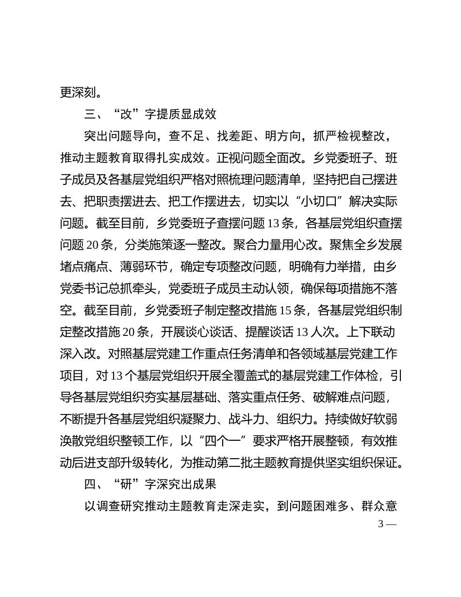 2023年xx乡第二批主题教育工作开展情况的工作总结有重名 262892_第3页