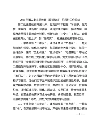 2023年第二批主题教育（经验做法）阶段性工作总结(1)