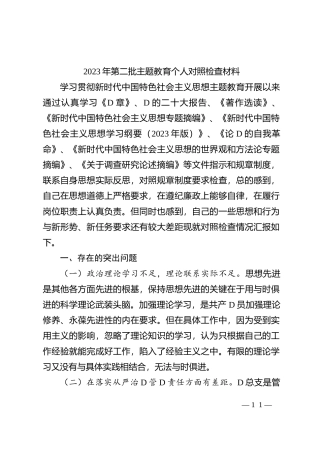 2023年第二批主题教育个人对照检查材料有重名 176889