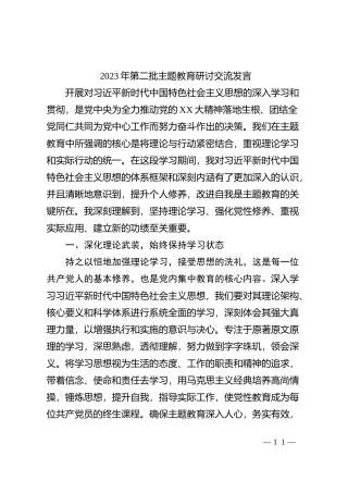 2023年第二批主题教育研讨交流发言 (3)
