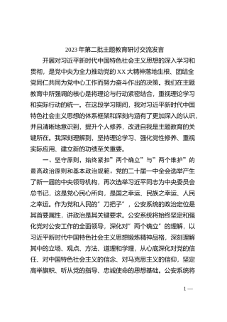 2023年第二批主题教育研讨交流发言 (4)