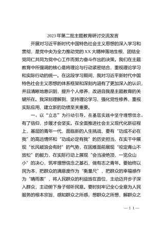 2023年第二批主题教育研讨交流发言 (8)