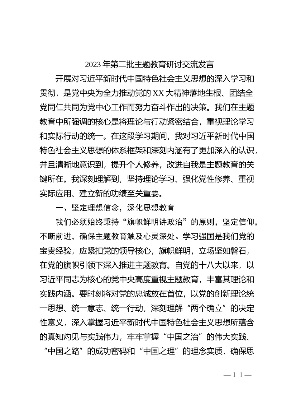 2023年第二批主题教育研讨交流发言 (11)_第1页