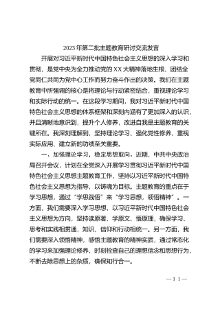 2023年第二批主题教育研讨交流发言 (12)