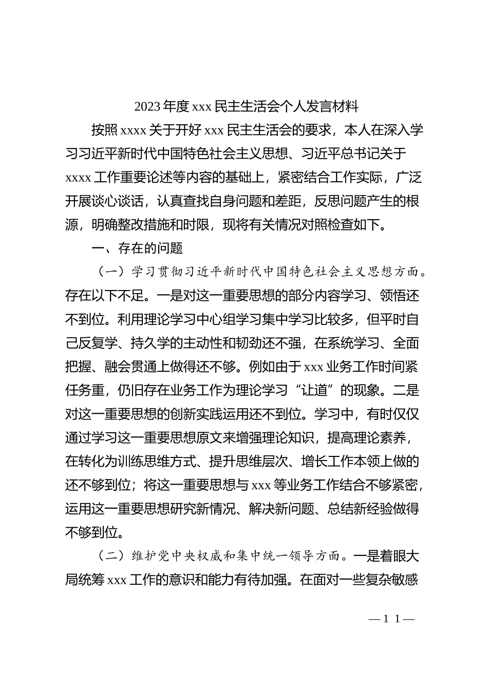 2023年度xxx民主生活会个人发言材料_第1页
