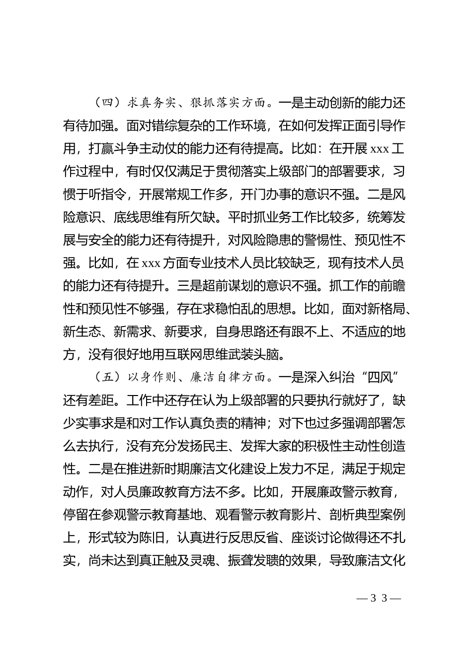 2023年度xxx民主生活会个人发言材料_第3页