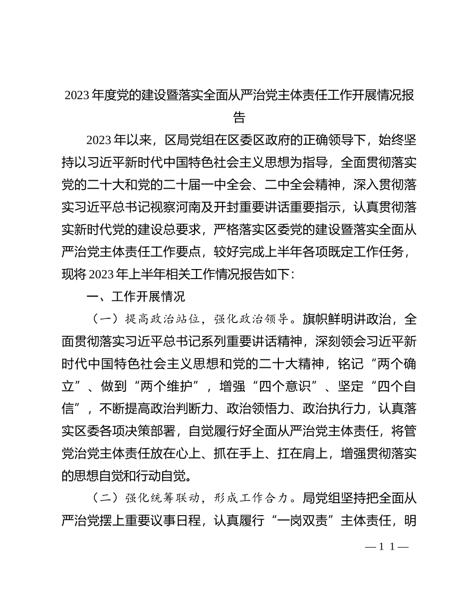 2023年度党的建设暨落实全面从严治党主体责任工作开展情况报告(1)_第1页