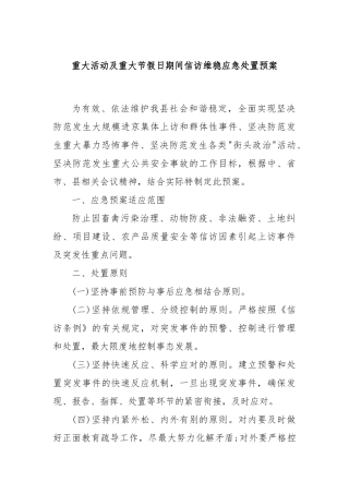 重大活动及重大节假日期间信访维稳应急处置预案