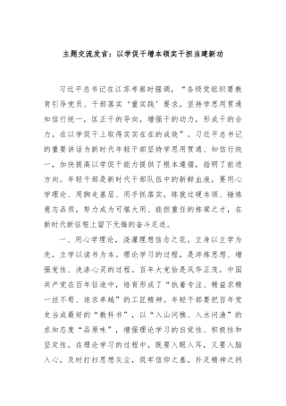 主题交流发言：以学促干增本领实干担当建新功