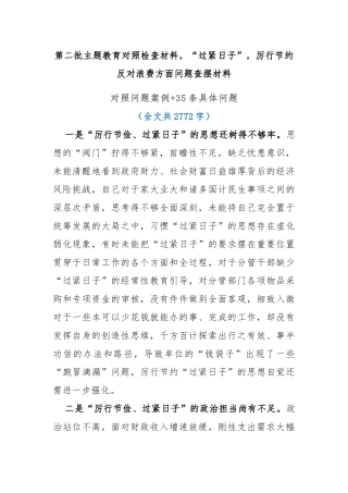 主题教育“过紧日子”，厉行节约反对浪费方面问题查摆材料