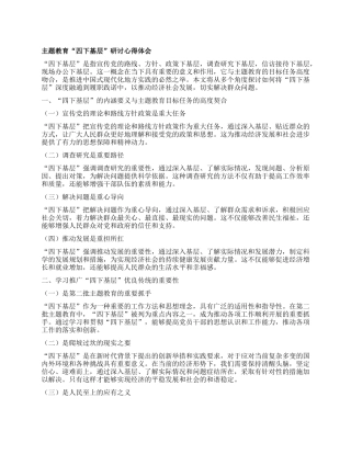 主题教育“四下基层”研讨心得体会