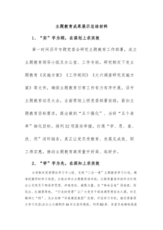 主题教育成果展示总结材料
