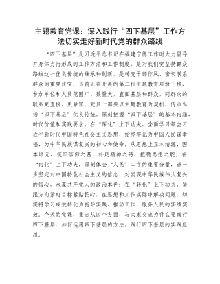 主题教育党课：深入践行“四下基层”工作方法  切实走好新时代党的群众路线