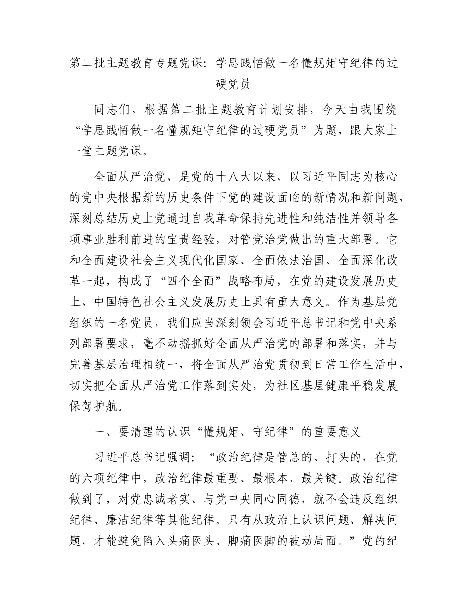 主题教育党课：学思践悟 做一名懂规矩 守纪律的过硬党员_第1页
