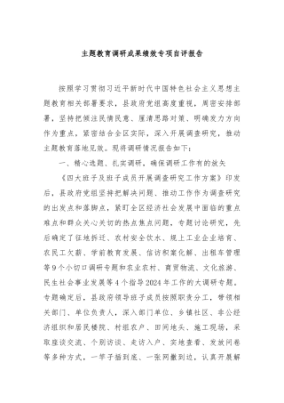 主题教育调研成果绩效专项自评报告