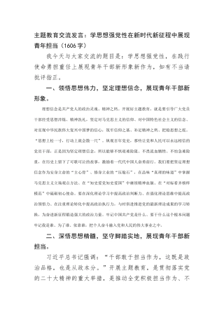 主题教育交流发言：学思想强党性在新时代新征程中展现青年担当