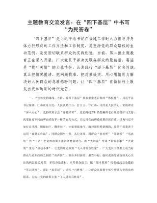 主题教育交流发言：在“四下基层”中书写“为民答卷”
