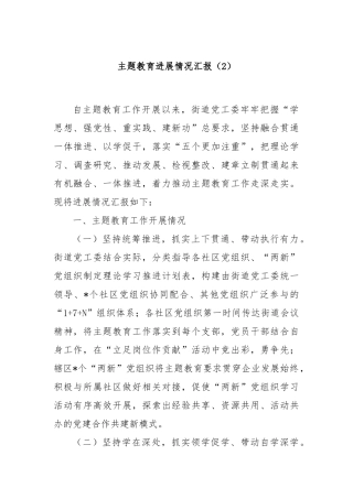 主题教育进展情况汇报（2）