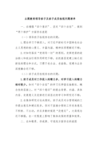 主题教育领导班子及班子成员检视问题清单