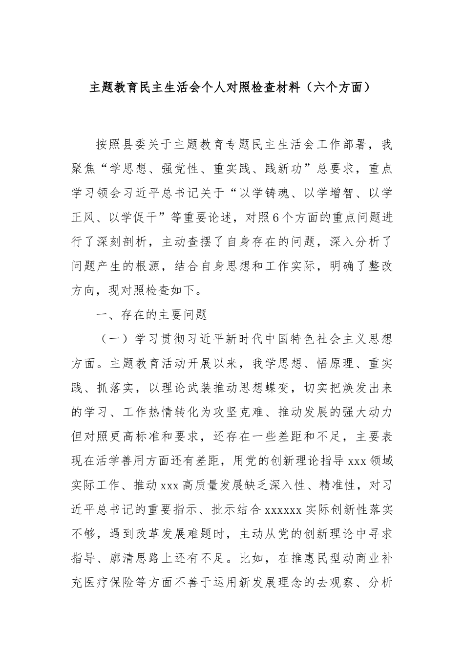 主题教育民主生活会个人对照检查材料（六个方面）_第1页