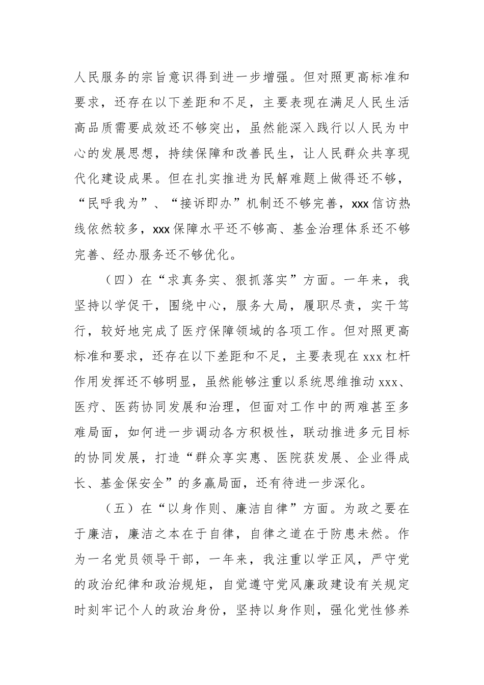 主题教育民主生活会个人对照检查材料（六个方面）_第3页