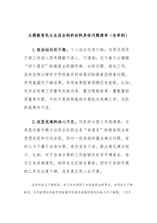 主题教育民主生活会剖析材料具体问题清单（含举例）