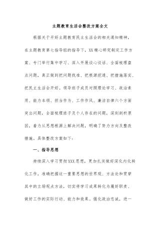 主题教育生活会整改方案全文