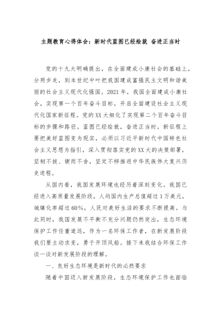 主题教育心得体会：新时代蓝图已经绘就 奋进正当时