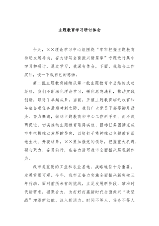 主题教育学习研讨体会