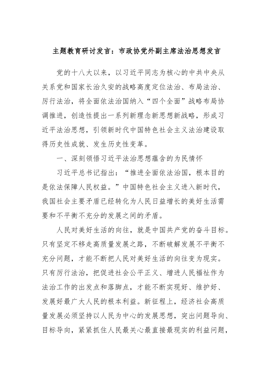 主题教育研讨发言：市政协党外副主席法治思想发言_第1页