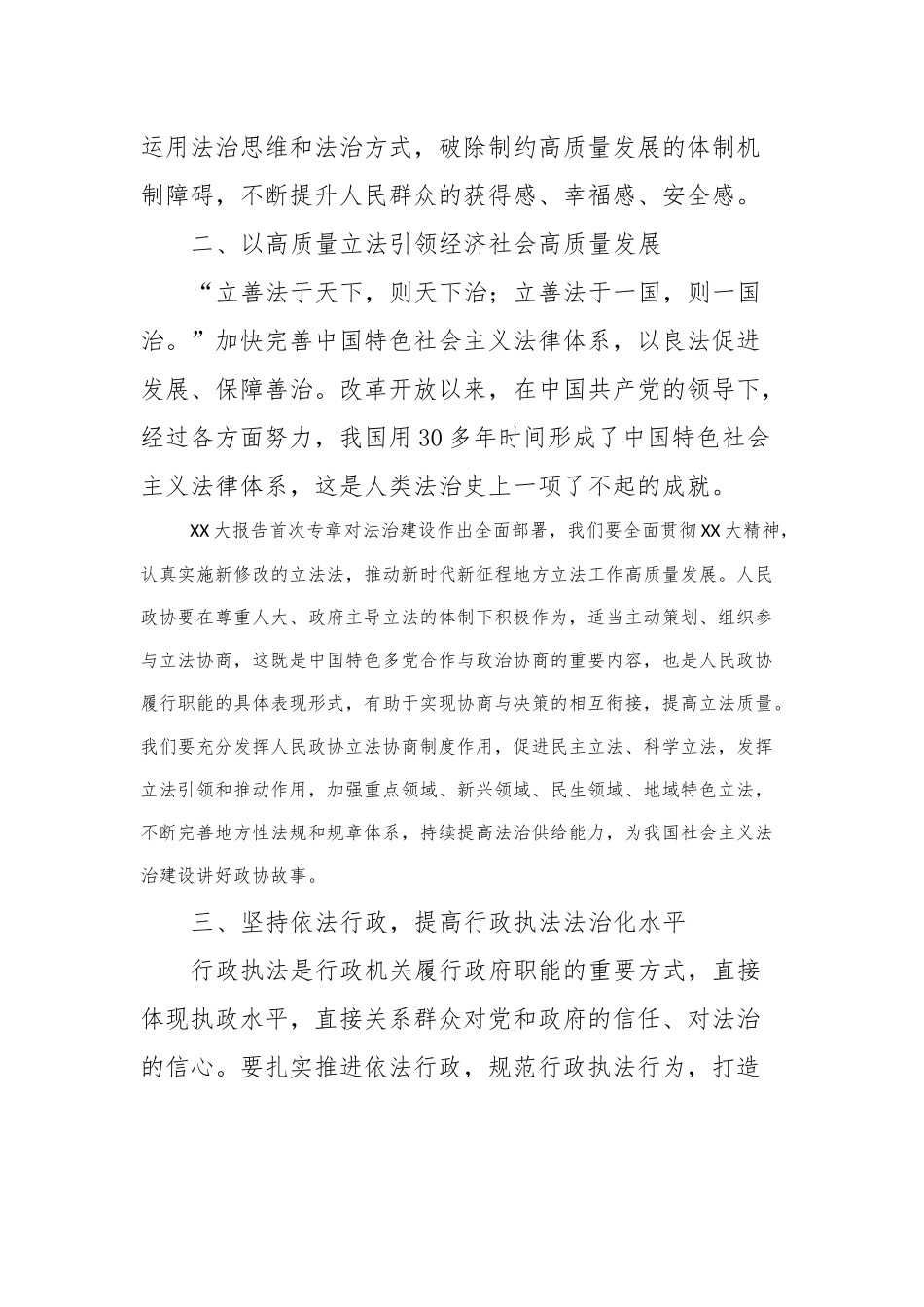 主题教育研讨发言：市政协党外副主席法治思想发言_第2页