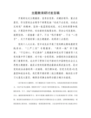 主题教育研讨发言稿
