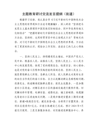 主题教育研讨交流发言提纲（街道）