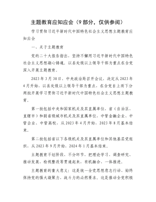 主题教育应知应会（9部分，仅供参阅）